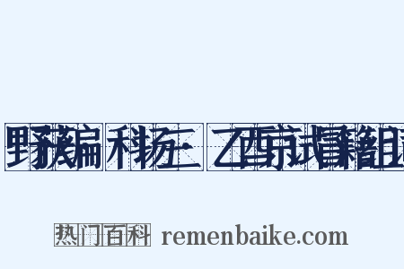 野获编·科场三·乙酉京试冒籍组词是什么意思的图片